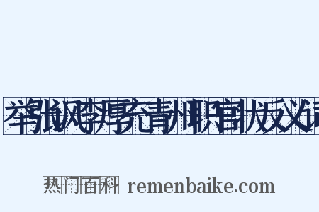 举张讽李厚充青州职官状反义词是什么意思的图片